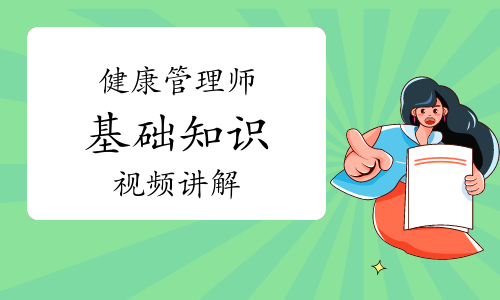 健康管理师《基础知识》知识点视频讲解：孕期营养需要及膳食参考摄入量