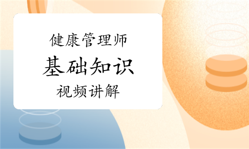 健康管理师《基础知识》知识点视频讲解：减肥成功的关键