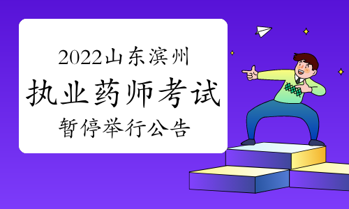 滨州市人事考试信息网发布：2022年山东滨州执业药师考试暂停举行公告