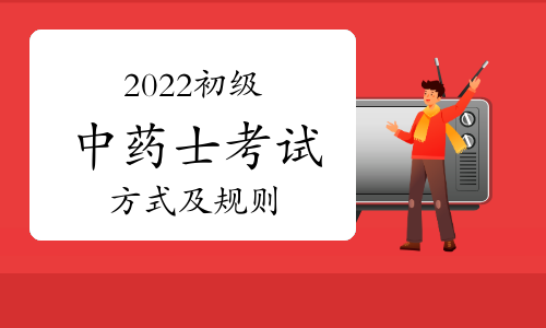 2022初级中药士考试方式及规则