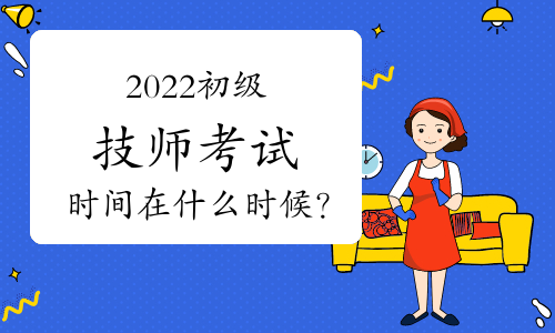 2022初级检验技师考试时间在什么时候？