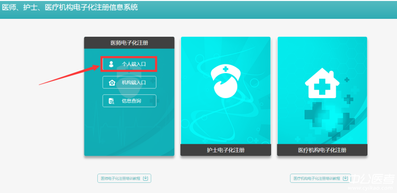 登录医师电子化注册系统-点击个人版入口