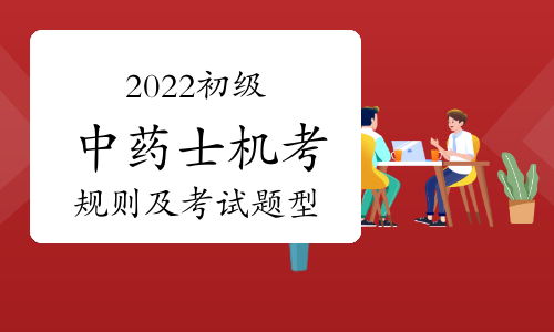 2022初级中药士机考规则及考试题型