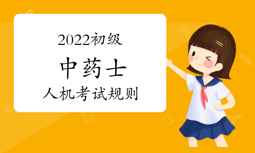 2022初级中药士人机考试规则