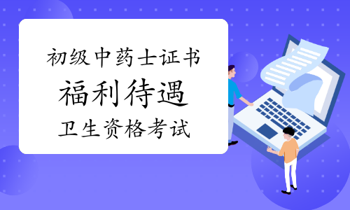 初级中药士成绩通过后，会有什么好处?工资会增加吗?