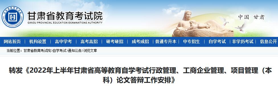 转发《2022年上半年甘肃省高等教育自学考试行政管理、工商企业管理、项目管理（本科）论文答辩工作安排》