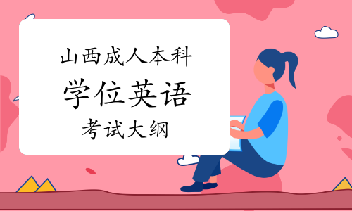 山西省成人本科学位英语考试大纲