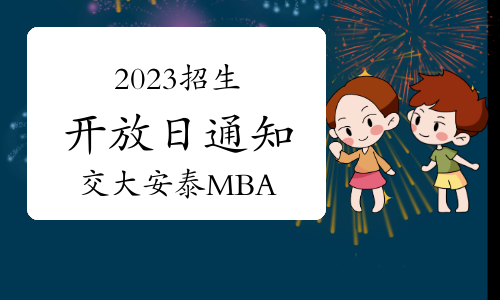 2023年上海交大安泰MBA招生开放日报名通知（4月20日）