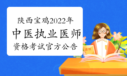 陕西宝鸡2022年中医执业医师资格考试官方公告