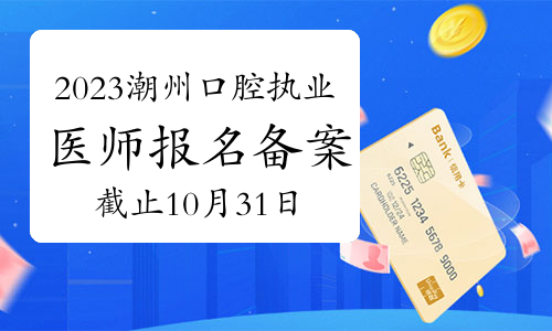 2023年广东潮州口腔执业医师资格考试报名备案截止10月31日