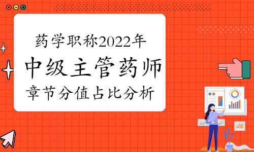 药学职称-2022年中级主管药师各章节分值占比分析