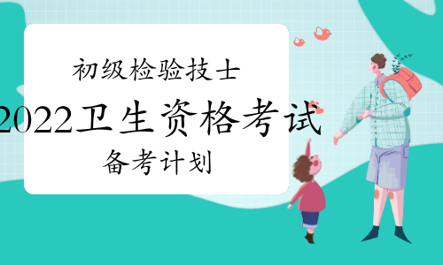 2022初级检验技士怎样利用零散时间高效备考？