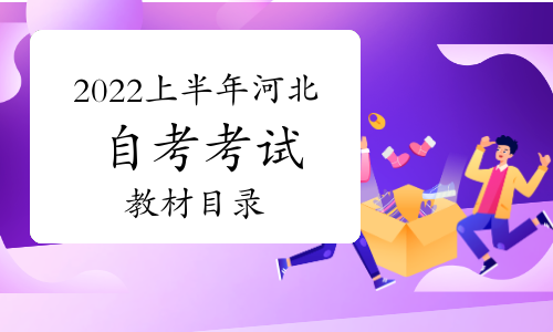 2022年上半年河北省高等教育自学考试教材目录