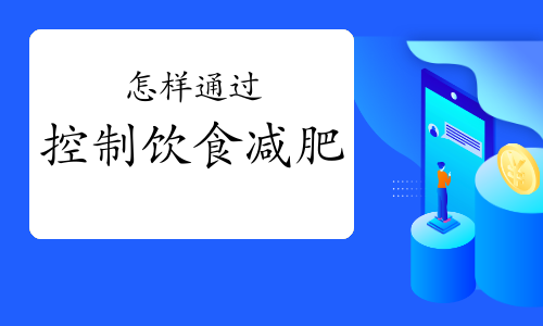 怎样通过控制饮食减肥?