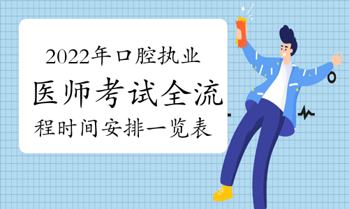 2022年口腔执业医师考试全流程时间安排一览表