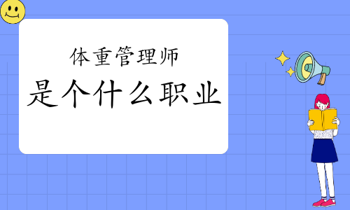 体重管理师是个什么职业