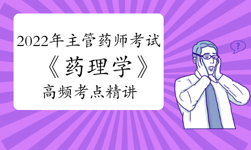 2022年中级主管药师考试药理学高频考点精讲：首选药、解毒药