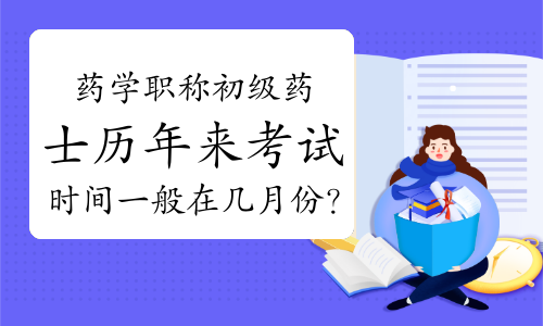 药学职称初级药士历年来考试时间一般在几月份？