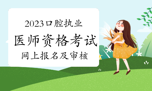 潍坊市卫健委：2023年口腔执业医师资格考试网上报名及审核须知