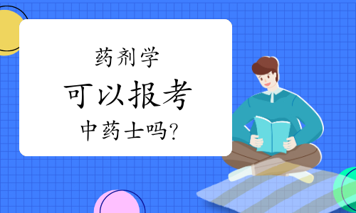 药剂学可以报考中药士吗？