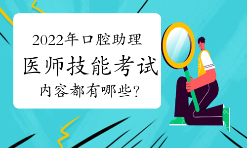 2022年口腔助理医师技能考试内容都有哪些？