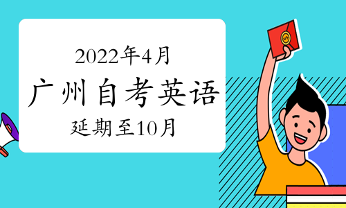 2022年4月广东广州市自考英语延期至10月