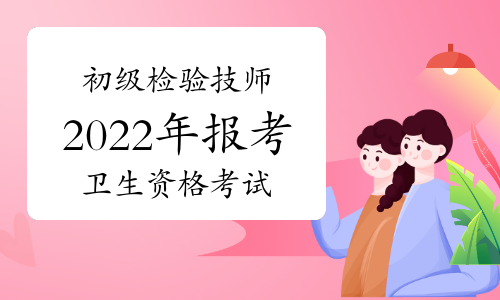 2022初级检验技师考生好消息来临?人员需求量加大?