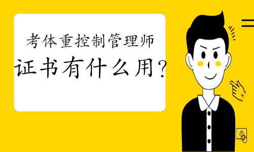 考体重控制管理师证书有什么用？