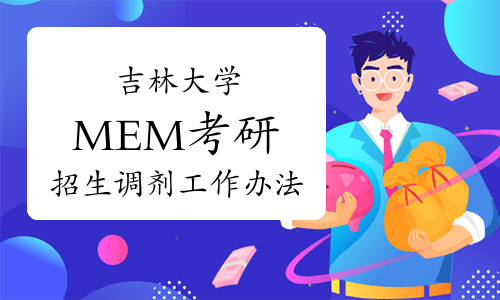 2022年吉林大学MEM考研招生调剂工作办法（申请截止15日8点）