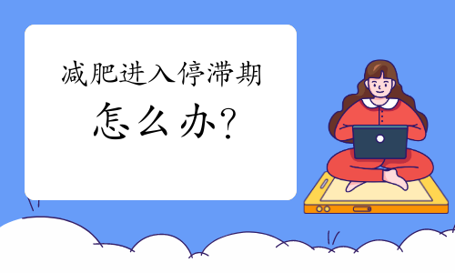 减肥进入停滞期，怎么办？