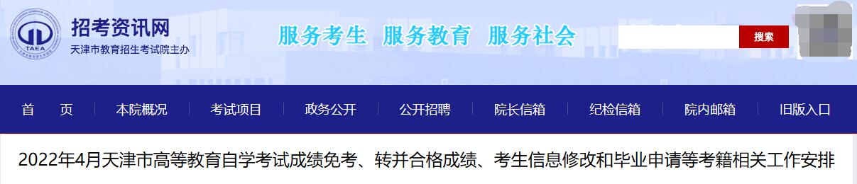 2022年4月天津市高等教育自学考试成绩免考、转并合格成绩、考生信息修改和毕业申请等考籍相关工作安排