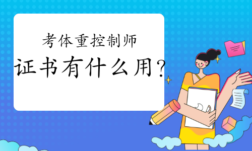 考体重控制师证书有什么用？