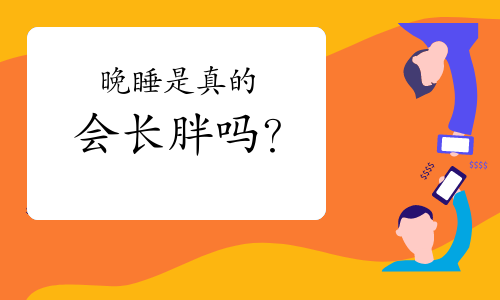 晚睡是真的会长胖吗？