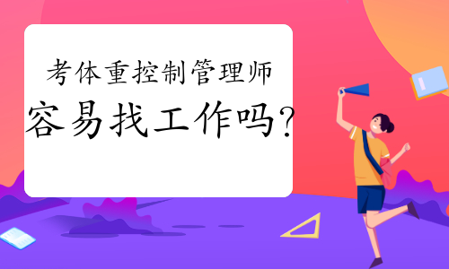 考体重控制管理师容易找工作吗？