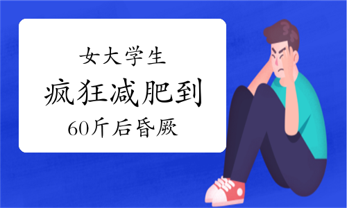 每天跑5公里不吃一粒米，女大学生疯狂减肥到60斤后昏厥