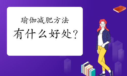 瑜伽减肥方法有什么好处？