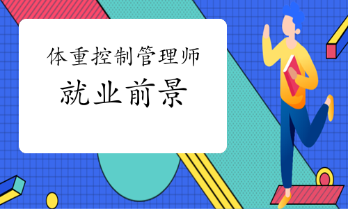 体重控制管理师证书的就业前景如何？