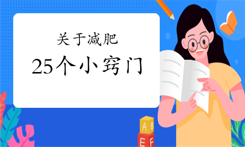 关于减肥的25个小窍门