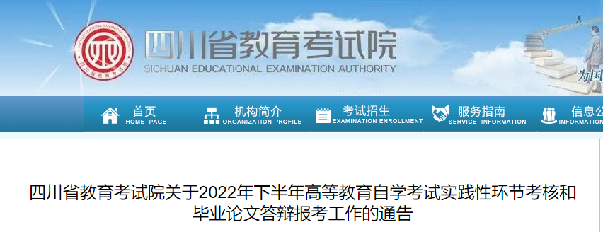 2022年下半年四川自考实践性环节考核和毕业论文答辩报考工作通告