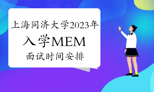 官宣：上海同济大学2023年入学MEM面试时间安排