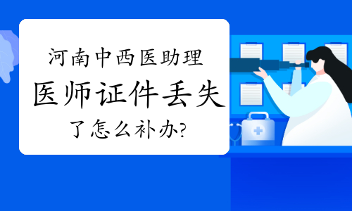 河南中西医助理医师证件丢失了怎么补办?