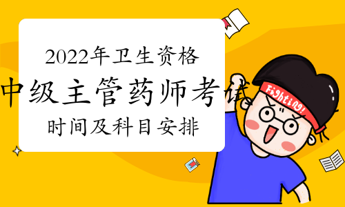 黑龙江2022年卫生资格中级主管药师考试时间及科目安排