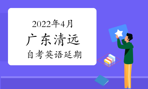 2022年4月广东清远市自考英语延期