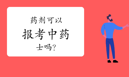 药剂可以报考中药士吗？