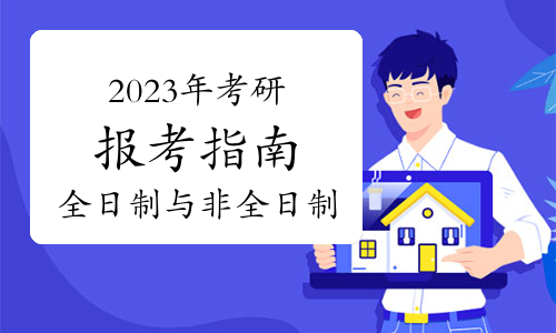 2023年考研报考：全日制和非全日制考生未来的待遇会有不同吗？