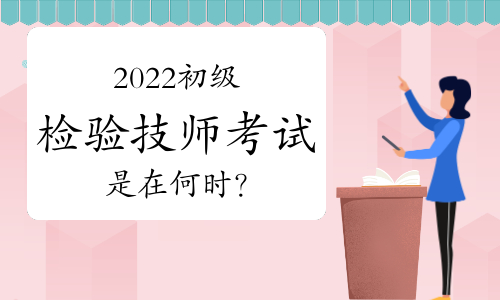 2022初级检验技师考试是在何时？