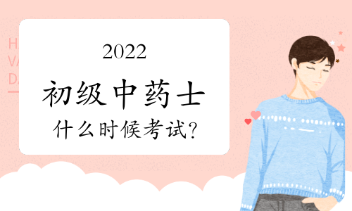 2022初级中药士什么时候考试？