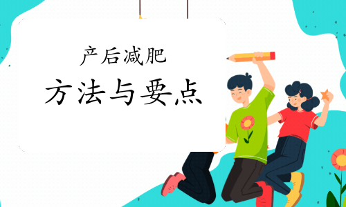 产后减肥的方法与要点