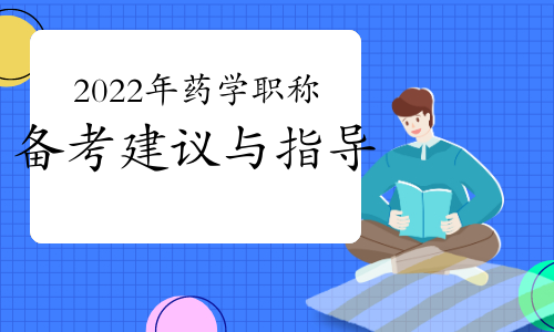 2022年药学职称初级药师初期如何梳理重点学科？