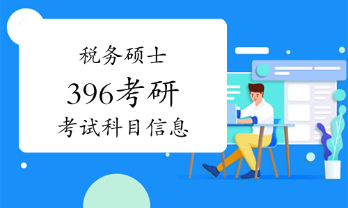 2023年税务硕士考什么科目？